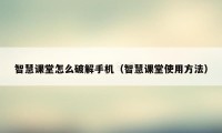 智慧课堂怎么破解手机（智慧课堂使用方法）