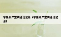 苹果账户查询通话记录（苹果账户查询通话记录）