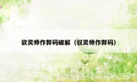 欲灵师作弊码破解（驭灵师作弊码）