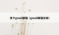 多个gmail邮箱（gmail邮箱分身）