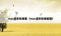 mac虚拟机破解（mac虚拟机破解版）