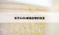 关于kidle邮箱在哪的信息