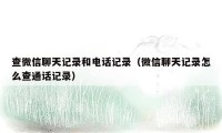 查微信聊天记录和电话记录（微信聊天记录怎么查通话记录）