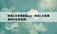 网易126免费邮箱app（网易126免费邮箱手机智能版）