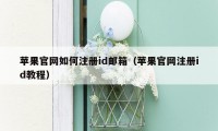 苹果官网如何注册id邮箱（苹果官网注册id教程）