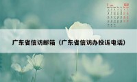 广东省信访邮箱（广东省信访办投诉电话）