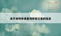 关于如何申请查询开房记录的信息