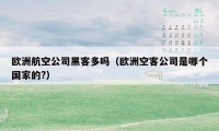 欧洲航空公司黑客多吗（欧洲空客公司是哪个国家的?）