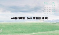 wii存档破解（wii 破解版 硬盘）