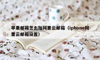 苹果邮箱怎么加阿里云邮箱（iphone阿里云邮箱设置）