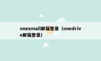 onexmail邮箱登录（onedrive邮箱登录）