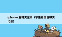 iphonex看聊天记录（苹果看微信聊天记录）