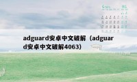 adguard安卓中文破解（adguard安卓中文破解4063）