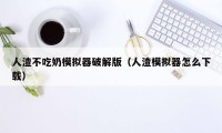 人渣不吃奶模拟器破解版（人渣模拟器怎么下载）