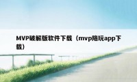 MVP破解版软件下载（mvp陪玩app下载）