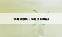 56邮箱推出（56是什么邮箱）