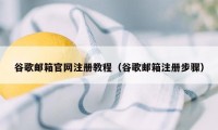 谷歌邮箱官网注册教程（谷歌邮箱注册步骤）