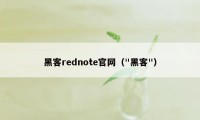 黑客rednote官网（"黑客"）