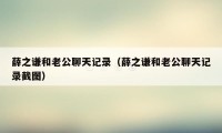 薛之谦和老公聊天记录（薛之谦和老公聊天记录截图）