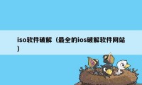 iso软件破解（最全的ios破解软件网站）