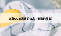 盗取QQ的黑客的信息（能盗的黑客）