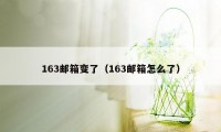 163邮箱变了（163邮箱怎么了）