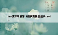 leo俄罗斯黑客（俄罗斯黑客组织revil）