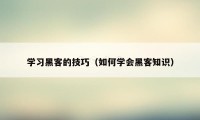 学习黑客的技巧（如何学会黑客知识）