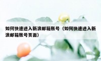 如何快速进入新浪邮箱账号（如何快速进入新浪邮箱账号页面）