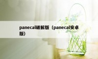 panecal破解版（panecal安卓版）