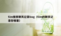 tim搜索聊天记录bug（tim的聊天记录存哪里）