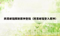 网易邮箱限制原神登陆（网易邮箱登入原神）