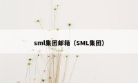 sml集团邮箱（SML集团）