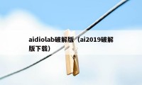 aidiolab破解版（ai2019破解版下载）