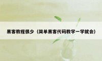 黑客教程很少（简单黑客代码教学一学就会）