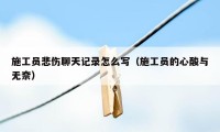 施工员悲伤聊天记录怎么写（施工员的心酸与无奈）