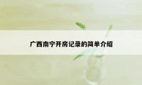 广西南宁开房记录的简单介绍