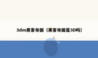 3dm黑客帝国（黑客帝国是3D吗）