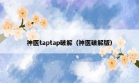 神医taptap破解（神医破解版）