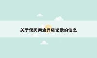 关于便民网查开房记录的信息