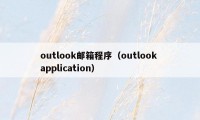 outlook邮箱程序（outlook application）