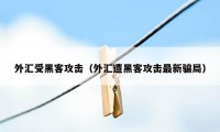 外汇受黑客攻击（外汇遭黑客攻击最新骗局）