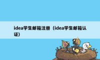 idea学生邮箱注册（idea学生邮箱认证）