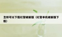 怎样可以下载红警破解版（红警单机破解版下载）