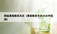 网站黑客联系方式（黑客联系方式24小时在线）