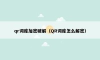 qr词库加密破解（QR词库怎么解密）