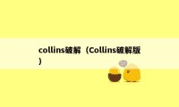 collins破解（Collins破解版）