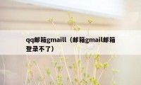 qq邮箱gmaill（邮箱gmail邮箱登录不了）