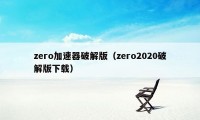 zero加速器破解版（zero2020破解版下载）