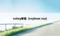 sobey邮箱（soybean soy）